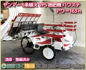 【Mie Prefecture津市】清掃・整備済み Yanmar 5条植え Rice Planter VP5 アワー163ｈ 粒状施肥機 UFO水平 HMT無段変速