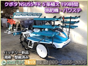 【三重県津市】清掃・整備済み クボタ 田植機 NSU55 FR ５条植え 施肥機 パワステ ポンパ HST 水冷2気筒