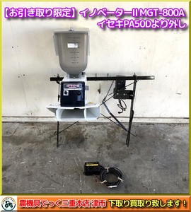【お引き取り限定】三重県津市白山 イノベーター Ⅱ MGT800-A 除草剤 薬剤 散布