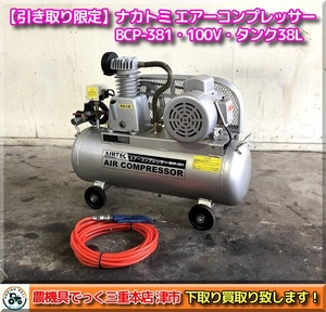 【引き取り限定】三重県津市白山 ナカトミ エアーコンプレッサー AIRTEC BCP-381 電源100V