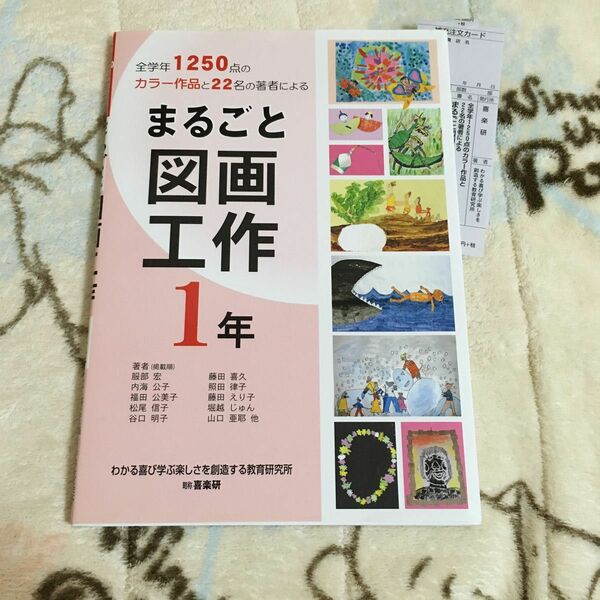 まるごと図画工作　全学年１２５０点のカラー作品と２２名の著者による　１年 （全学年１２５０点のカラー作品と２２名の著） 