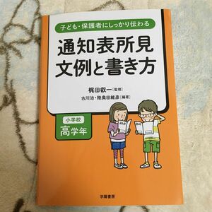 高学年　通知表所見文例と書き方