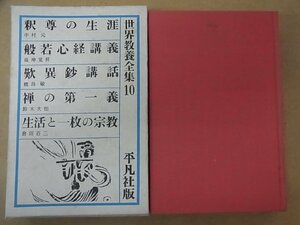 『世界教養全集10』 釈尊の生涯/般若新疆講義/歎異鈔講話/神の第一義/生活と一枚の宗教 1963年 初版 平凡社