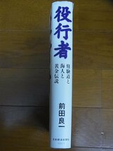 『役行者』 ―修験道と海人と黄金伝説― 前田良一　大峯山寺/聖護院/醍醐寺/神変大菩薩/山伏/吉野山_画像2