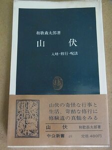 絶版 『山伏』 入峰・修行・呪法 修験道の真髄をみる　和歌森太郎 1987.09.23　中公新書 帯付