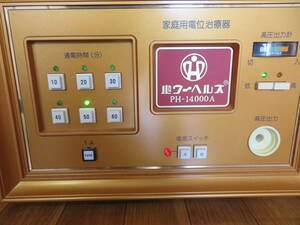 【極美品】パワーヘルス 家庭用電位治療器 PH-14000A 電気治療器　未使用パーツ有！　USED品