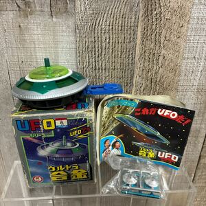 希少　激レア　貴重 当時物 ウルトラ合金 UFOシリーズ UFO2号 偵察用 ドーム型円盤 株式会社中嶋製作所　ビンテージ　超合金　昭和レトロ