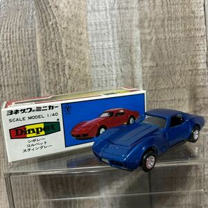 ミニカー ダイヤペット ヨネザワ 当時物 YONEZAWA Diapet シボレー　コルベット　スティングレー　CORVETTE STINGRAY G-76 No 009-1419 