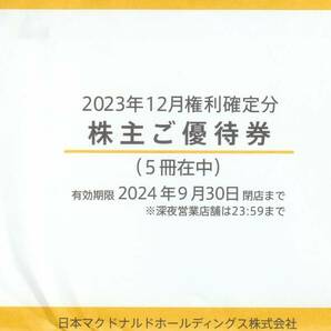 最新★簡易書留無料★マクドナルド株主優待券 5冊★有効期限2024年9月30日 ②の画像3