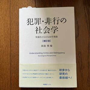 犯罪・非行の社会学　常識をとらえなおす視座 （有斐閣ブックス　６９７） （補訂版） 岡邊健／編