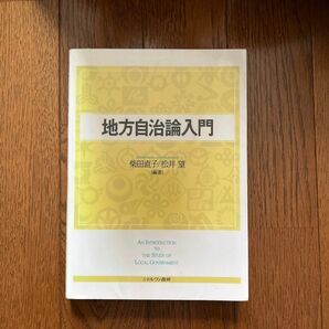 地方自治論入門 柴田直子／編著　松井望／編著