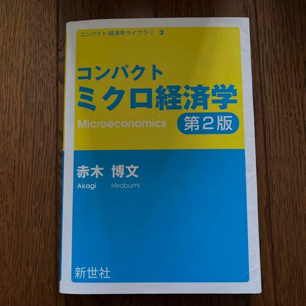 コンパクトミクロ経済学 （コンパクト経済学ライブラリ　３） （第２版） 赤木博文／著