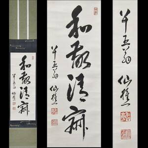 《遊》 田中仙樵（大日本茶道学会）自筆一行「和敬清寂」◆ 真贋保証 茶道具 保管品