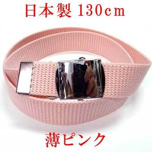 日本製　ガチャベルト　薄ピンク　１３０ｃｍ　GIベルト　ベルト