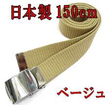 日本製　ガチャベルト　ベージュ　150cm　GIベルト　ベルト　超ロング　ＬＬ_画像1