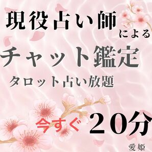 今すぐ現役占い師が占う霊感タロット　恋愛/仕事／人間関係