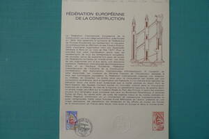 フランス・ドキュマン　１９７７年 Federation Europeenne de la construction 1種初日切手