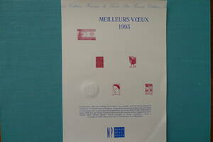 フランス・ドキュマン　１９９３年　　MEILLEURS　VOEUX １９９３　MP 　1枚シート