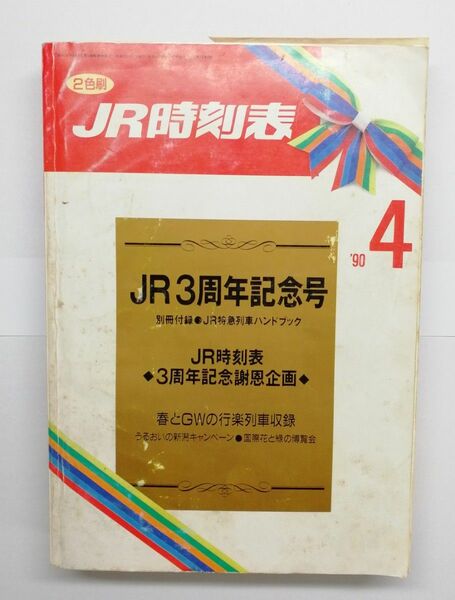 JR時刻表　1990年4月　弘済出版社