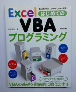 【初版】Excel はじめてのVBAプログラミング　前田智美著　技術評論社