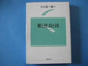 薬と社会と法　大久保一徳　法律文化社