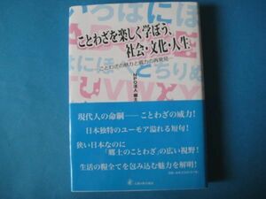 ことわざを楽しく学ぼう、社会・文化・人生　ＮＰＯ法人郷土のことわざネットワーク・ことネット編