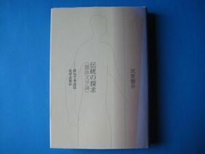 伝統の探求　題詠文学論　筑紫磐井　俳句で季語はなぜ必要か