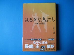 はるかな人たち　一流の証明　川手洋一