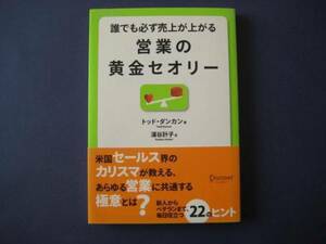 誰でも必ず売上が上がる 営業の黄金セオリー トッド・ダンカン