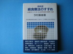 今村式絶食療法のすすめ　今村基雄　心身のオーバーホールと自然治癒力回復への道