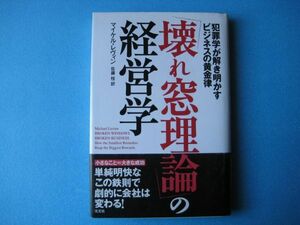 壊れ窓理論」の経営学　マイケル・レヴィン　犯罪学が解き明かすビジネスの黄金律