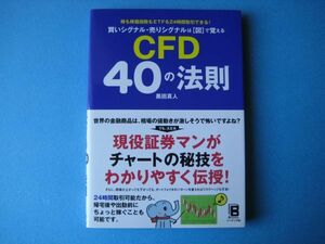 CFD４０の法則　黒田真人　買いシグナル・売りシグナルは「図」で覚える