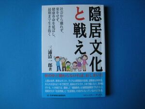 隠居文化と戦え　三浦清一郎　