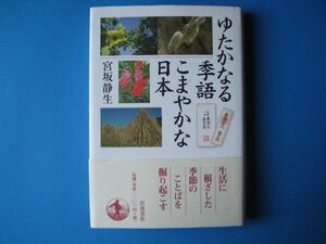 ゆたかなる季語こまやかな日本　宮坂静生　