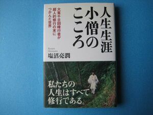 人生生涯小僧のこころ　塩沼亮潤　大峯千日回峰行者が超人的修行の末につかんだ世界