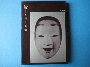 能　本説と展開　増田正造　小林貢　羽田昶