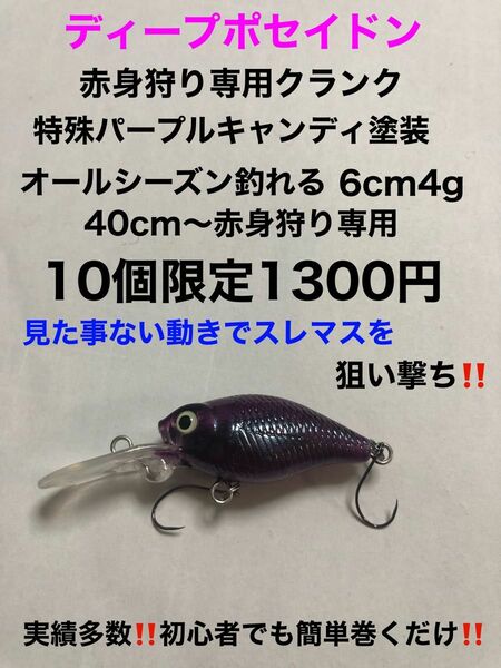 管釣り赤身狩り専用クランク　ディープポセイドン6cm4gスレマス専用限定10個