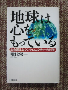 ☆☆地球は心をもっている: 生命誕生とシンクロニシティの科学　喰代 栄一
