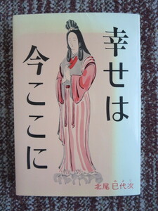 ☆幸せは今ここに　北尾巳代次 　サインあり