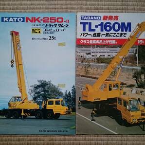 【旧車 トラッククレーン KATO NK-250-Ⅱ TADANO TL-160M カタログ2冊セット】の画像1