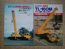 【旧車 トラッククレーン KATO NK-250-Ⅱ TADANO TL-160M カタログ2冊セット】_画像1