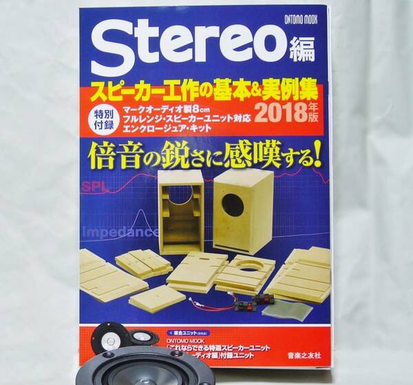 【　送料無料・新品・未使用　】　Stereo誌付録　8cmフルレンジ (OM-MF5、及び519) 専用エンクロージャーキット　音楽之友社　ONTOMO MOOK