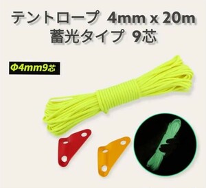 年末セール!!テントロープ 9芯蓄光 4ｍｍx20ｍ 蛍光黄色 自在金具 2個付き