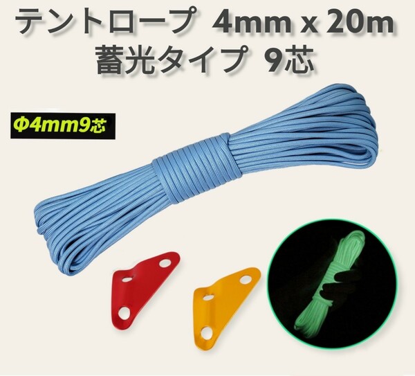 年末セール!!テントロープ 9芯蓄光 4mmx20m 蛍光ブルー 自在金具2個 テント ロープ