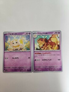 ポケモンカード　パピモッチ　バウッツェル　シャイニートレジャー