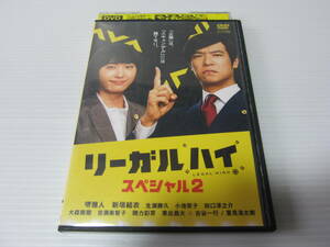 ▼DVD処分！フジテレビ【 リーガルハイ・スペシャル２】堺雅人・新垣結衣・生瀬勝久・小池栄子・田口淳之介・剛力彩芽・東出昌大・2014年作