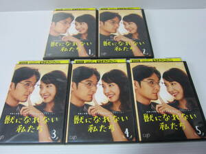 ▼DVD処分！日本テレビ【 獣になれない私たち 】全5巻セット！新垣結衣・ 松田龍平・田中圭・黒木華・犬飼貴丈・伊藤沙莉・2018年作