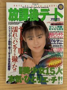 ［雑誌］放課後デートvol.5 1997年9月 日本出版社（浅見まお.牧野さおり.榊ありな…）