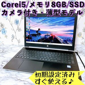 快適な1台！Corei5/メモリ8GB＆新品SSD/カメラ付き・バッテリー稼働！すぐ使えるノートパソコン