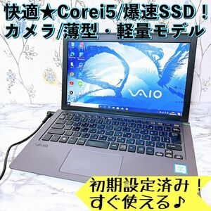 早い者勝ち！VAIO★Corei5/爆速SSD/小型＆薄型/軽量ノートパソコン